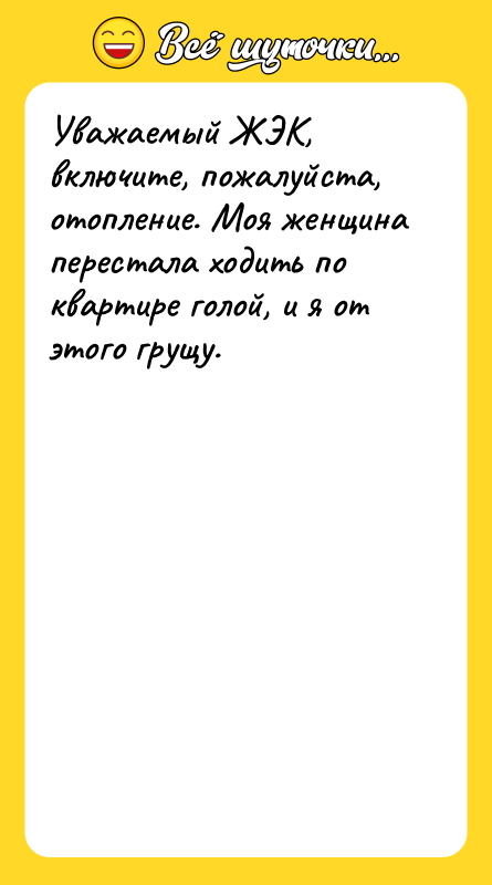 Уважаемый ЖЭК, включите, пожалуйста, отопление. Моя женщина перестала ходить по