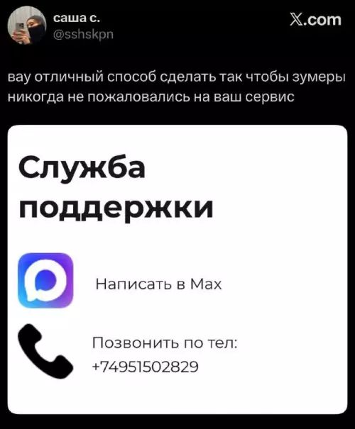 Сервис, который не пощадит никого 💀 - Служба поддержки. Написать в Max. Позвонить по тел: 74951502829