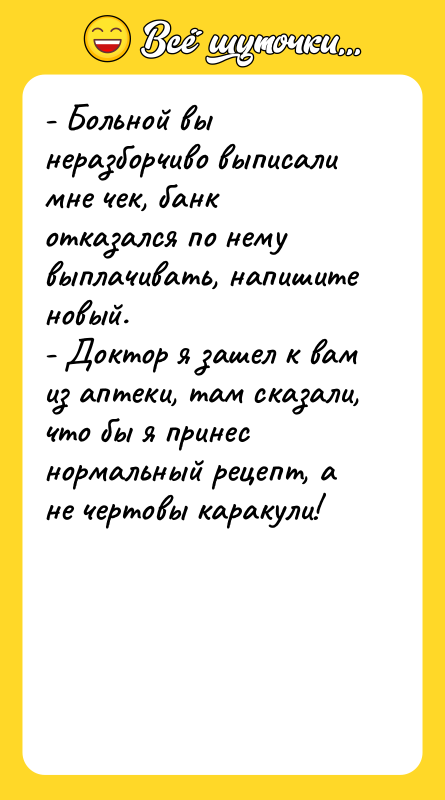 - Больной вы неразборчиво выписали мне чек, банк отказался по