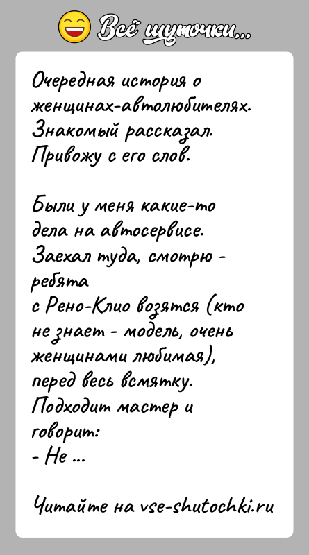 История: Очередная история о женщинах-автолюбителях. Знакомый рассказал.Привожу с его слов.Были у меня какие-то дела на автосервисе. Заехал туда, смотрю - ребятас