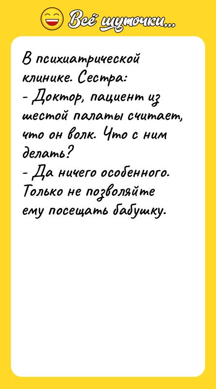 В психиатрической клинике. Сестра: - Доктор, пациент из шестой палаты