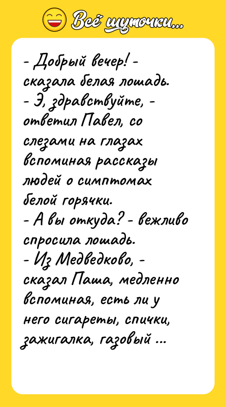 - Добрый вечер! - сказала белая лошадь.  - Э,