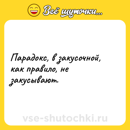 Шутка: Парадокс, в закусочной, как правило, не закусывают.