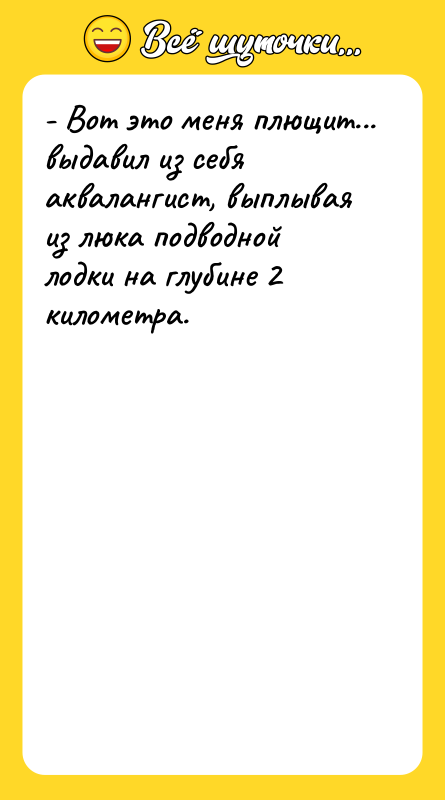 - Вот это меня плющит... выдавил из себя аквалангист, выплывая