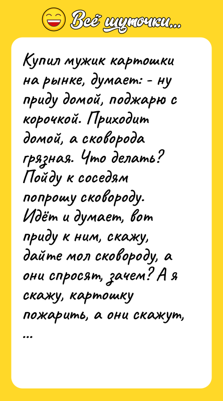 Купил мужик картошки на рынке, думает: - ну приду домой,
