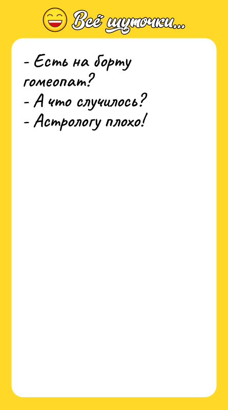 - Есть на борту гомеопат? - А что случилось? -