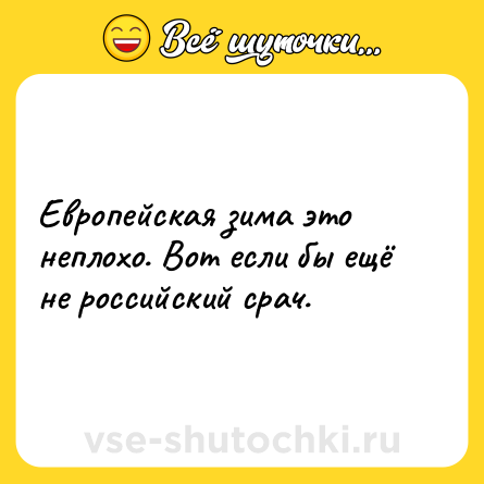 Шутка: Европейская зима это неплохо. Вот если бы ещё не российский срач.