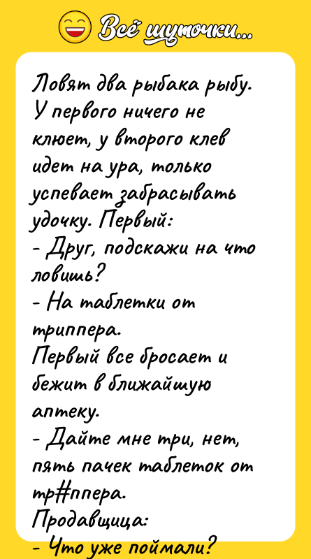Ловят два рыбака рыбу. У первого ничего не клюет, у