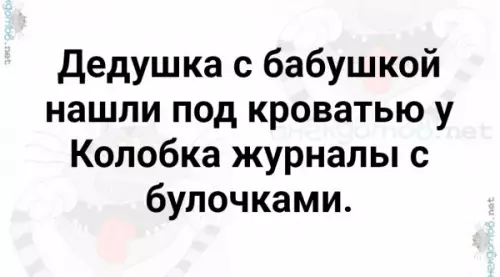 Колобок завел сомнительное хобби 🥐😂 - Дедушка с бабушкой нашли под кроватью у Колобка журналы с