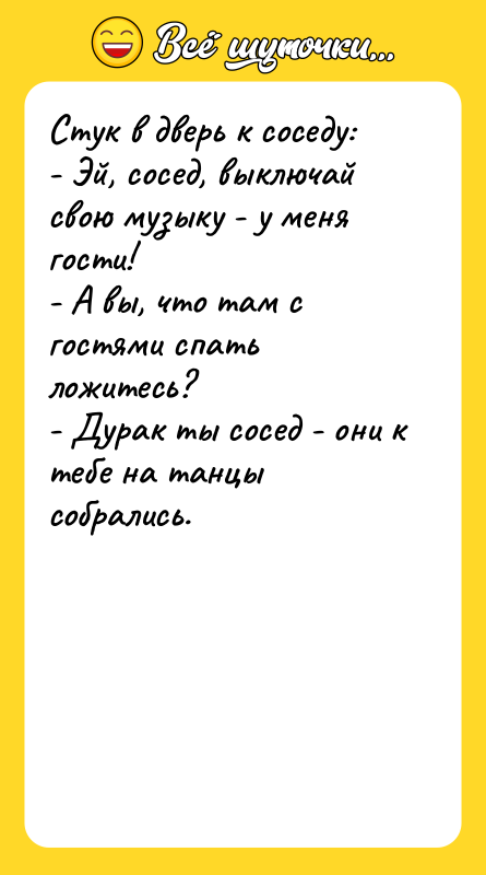 Стук в дверь к соседу: - Эй, сосед, выключай свою