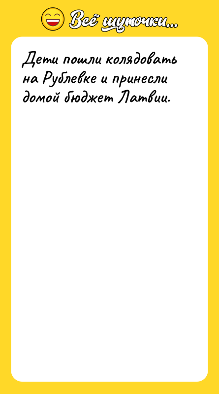 Дети пошли колядовать на Рублевке и принесли домой бюджет Латвии.