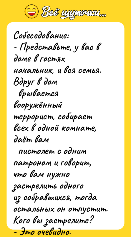 Собеседование: - Представьте, у вас в доме в гостях начальник,