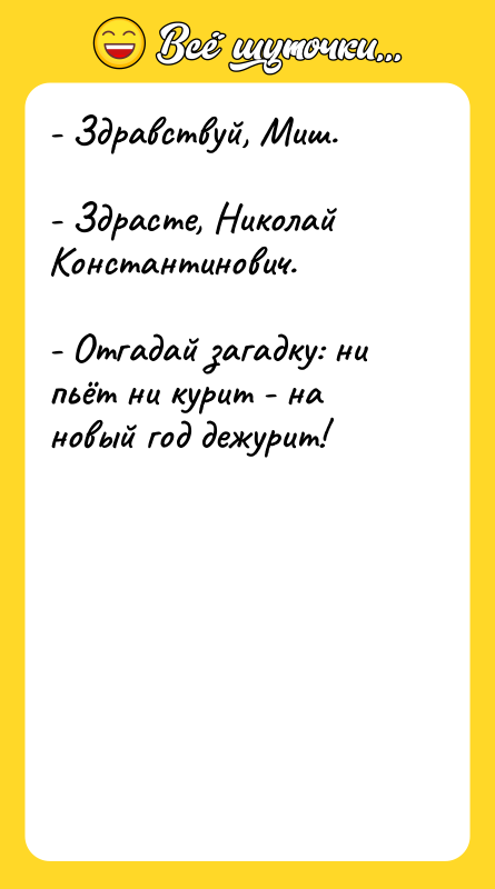 - Здравствуй, Миш.   - Здрасте, Николай Константинович. 