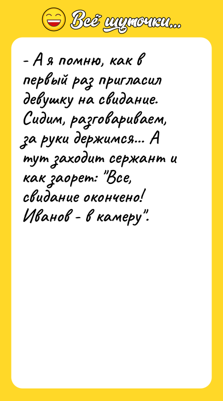 - А я помню, как в первый раз пригласил девушку