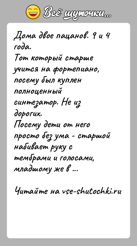 История: Дома двое пацанов. 9 и 4 года.Тот который старше учится на фортепиано, посему был куплен полноценный синтезатор. Не из дорогих.Посему