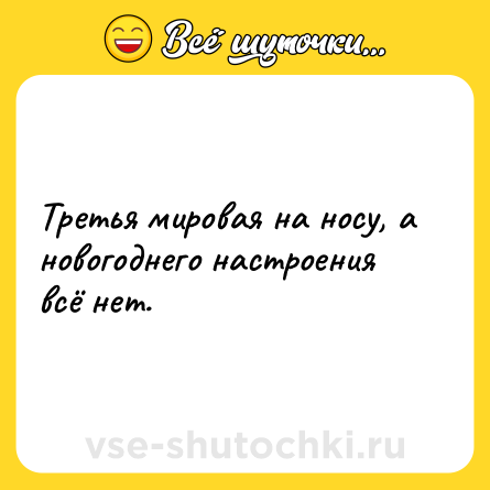 Шутка: Третья мировая на носу, а новогоднего настроения всё нет.