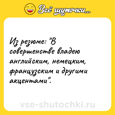 Шутка: Из резюме: 