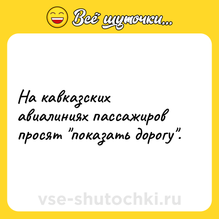 Шутка: На кавказских авиалиниях пассажиров просят 