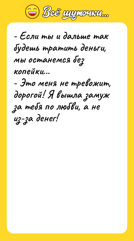 - Если ты и дальше так будешь тратить деньги, мы