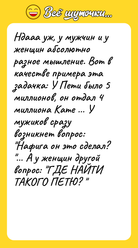 Ндааа уж, у мужчин и у женщин абсолютно разное мышление.