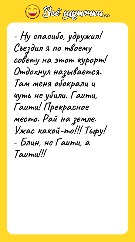 - Ну спасибо, удружил! Съездил я по твоему совету на