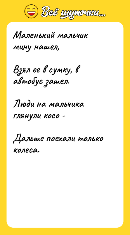 Маленький мальчик мину нашел, Взял ее в сумку, в