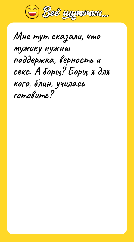 Мне тут сказали, что мужику нужны поддержка, верность и секс.