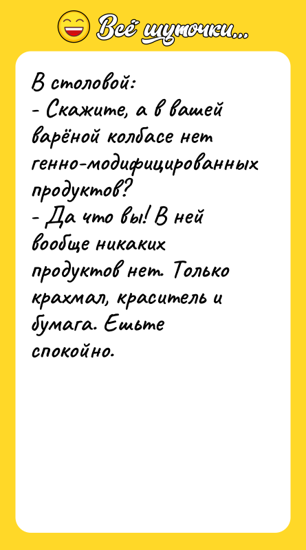 В столовой:  - Скажите, а в вашей варёной колбасе