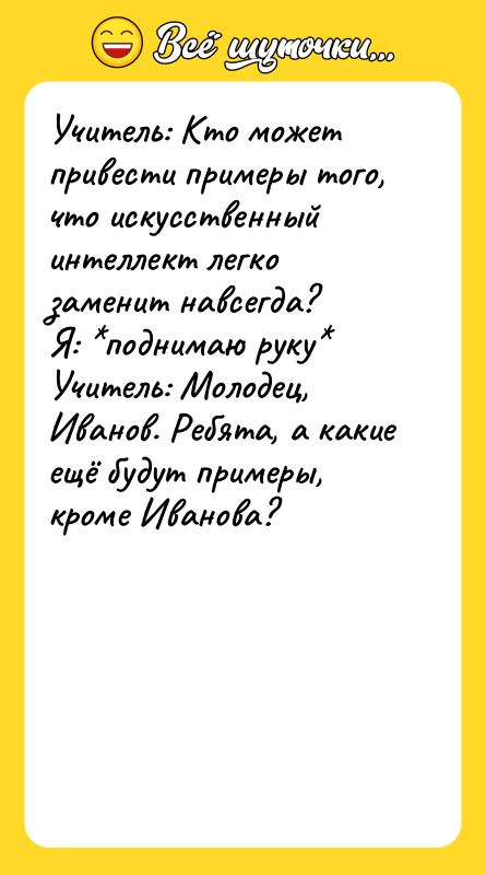 Учитель: Кто может привести примеры того, что искусственный интеллект легко