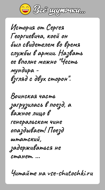 История: История от Сергея Георгиевича, коей он был свидетелем во времяслужбы в армии. Назвать ее вполне можно Честь мундира -взгляд с