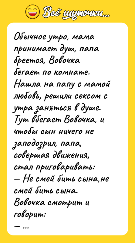 Обычное утро, мама принимает душ, папа бреется, Вовочка бегает по