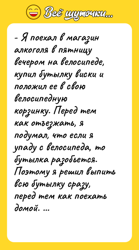 - Я поехал в магазин алкоголя в пятницу вечером на