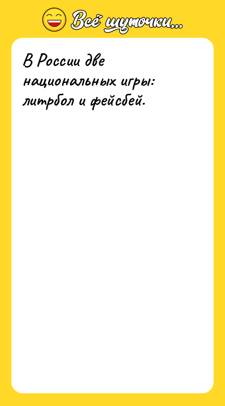 В России две национальных игры: литрбол и фейсбей.