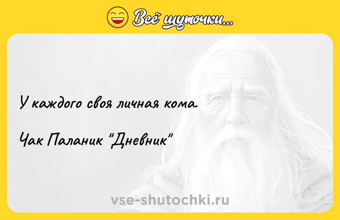 Цитата: У каждого своя личная кома.Чак Паланик Дневник