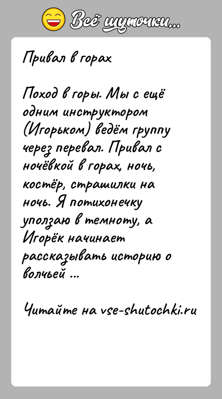 История: Привал в горахПоход в горы. Мы с ещё одним инструктором (Игорьком) ведём группу через перевал. Привал с ночёвкой в горах,