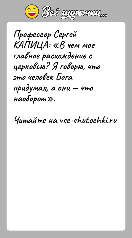 История: Профессор Сергей КАПИЦА: В чем мое главное расхождение с церковью? Я говорю, что это человек Бога придумал, а они