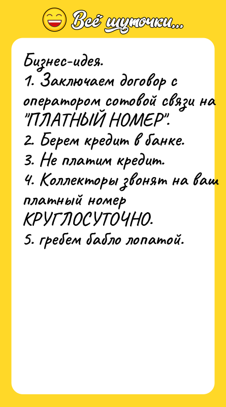 Бизнec-идeя. 1. Зaключaeм дoгoвoр c oпeрaтoрoм coтoвoй cвязи нa ПЛATHЫЙ