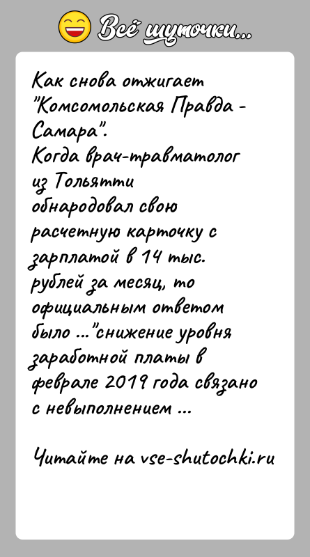 История: Как снова отжигает Комсомольская Правда - Самара .Когда врач-травматолог из Тольятти обнародовал свою расчетную карточку с зарплатой в 14 тыс. рублей
