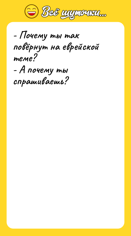 - Почему ты так повёрнут на еврейской теме?  