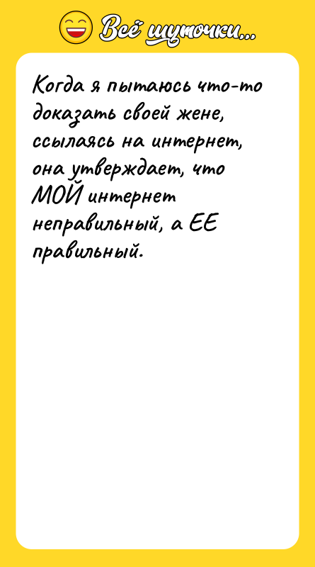Когда я пытаюсь что-то доказать своей жене, ссылаясь на интернет,