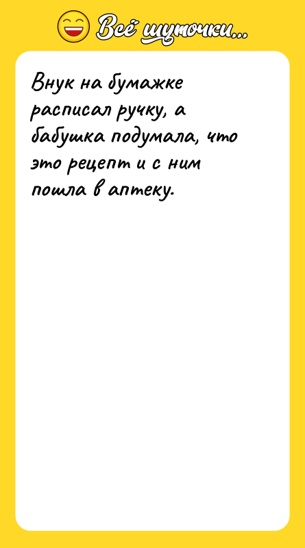 Внук на бумажке расписал ручку, а бабушка подумала, что это