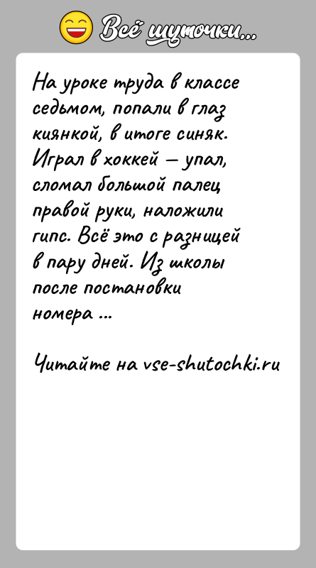 История: На уроке труда в классе седьмом, попали в глаз киянкой, в итоге синяк. Играл в хоккей упал, сломал большой