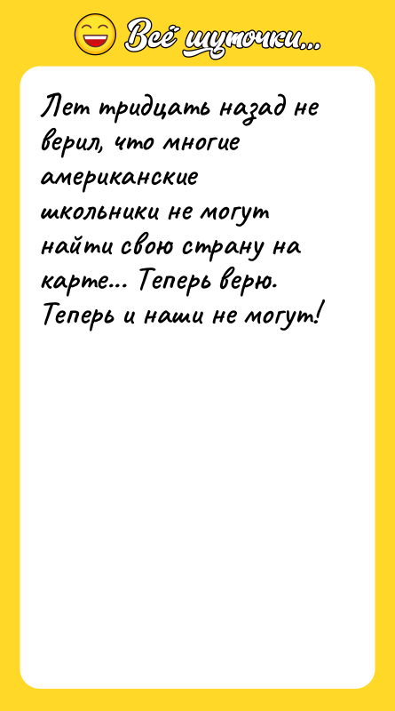 Лет тридцать назад не верил, что многие американские школьники не