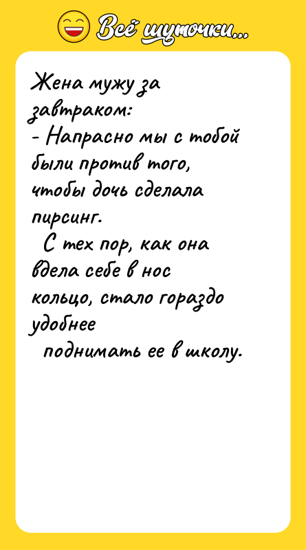 Жена мужу за завтраком: - Напрасно мы с тобой были