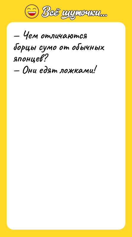 — Чем отличаются борцы сумо от обычных японцев? — Они