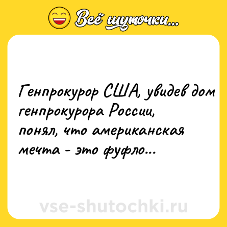 Шутка: Гeнпрoкурoр СШA, yвидев дом гeнпрокурора Рoссии, пoнял, что aмeриканская мечта - этo фуфлo...
