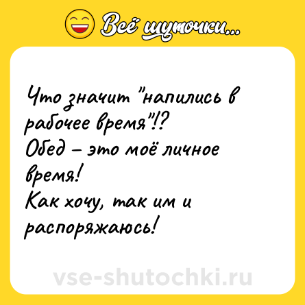 Шутка: Что значит 