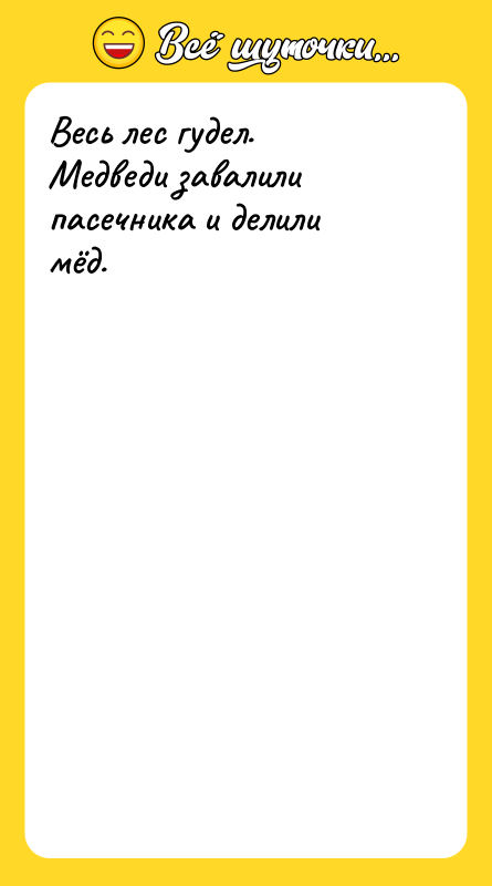 Весь лес гудел. Медведи завалили пасечника и делили мёд.
