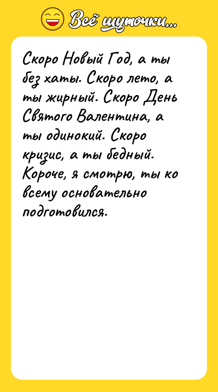 Скоро Новый Год, а ты без хаты. Скоро лето, а