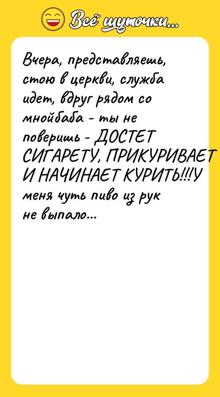Вчера, представляешь, стою в церкви, служба идет, вдруг рядом со